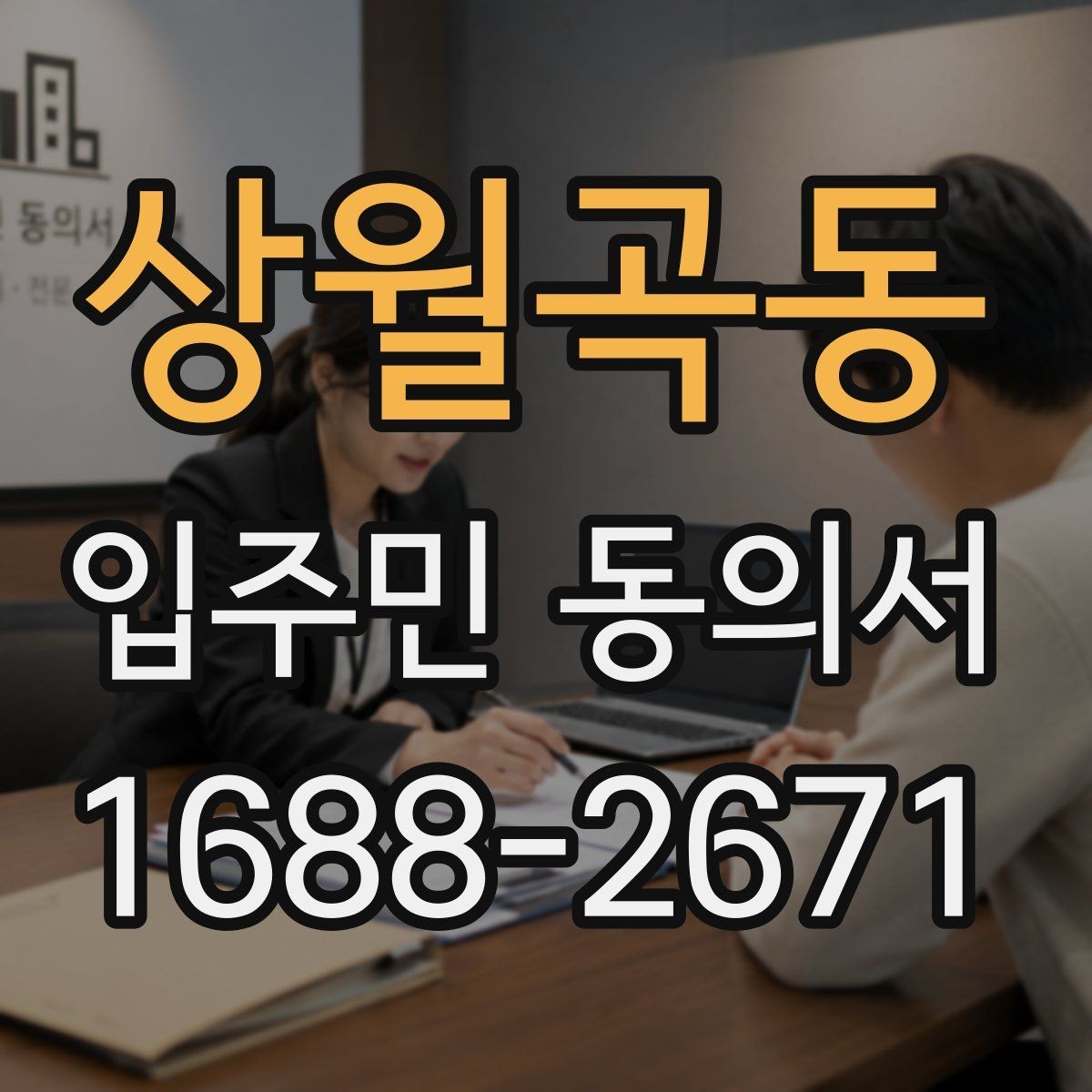 상월곡동 입주민 동의서 원본 관리와 보관 기록을 정리하는 방법