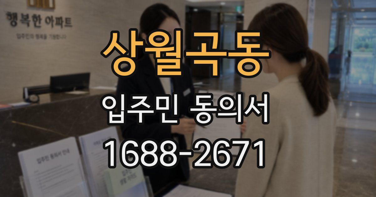 상월곡동 입주민 동의서