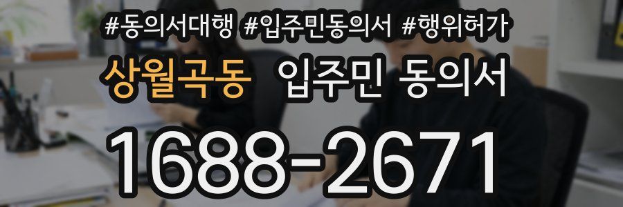 상월곡동 입주민 동의서