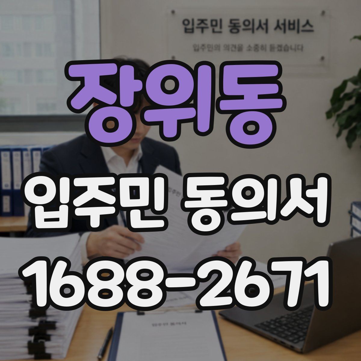 장위동 입주민 동의서 민원 접수 후 동의 절차가 이어지는 흐름