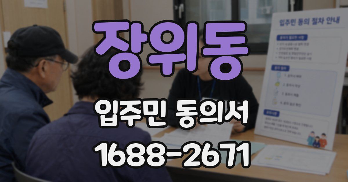 장위동 입주민 동의서