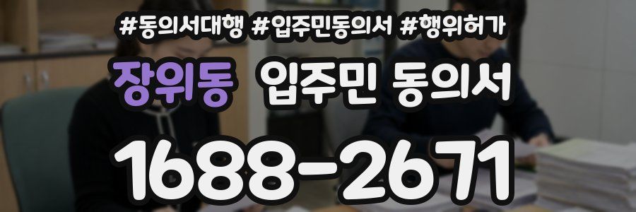 장위동 입주민 동의서