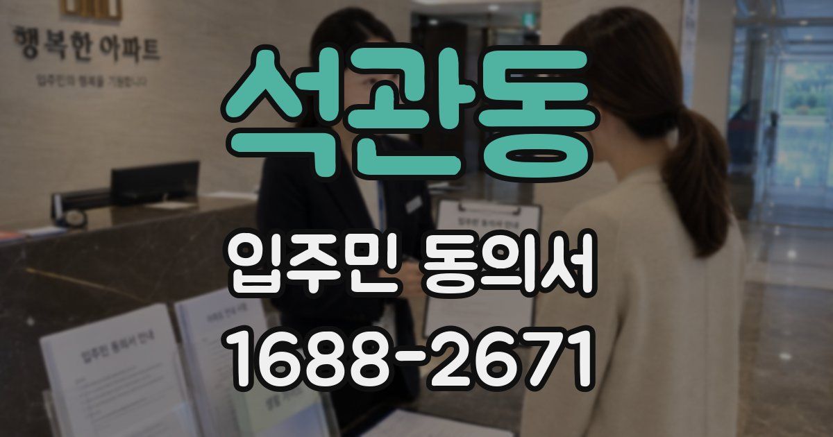 석관동 입주민 동의서