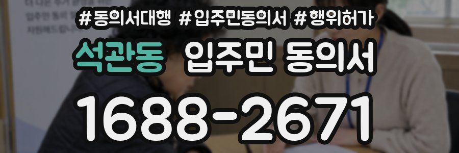 석관동 입주민 동의서