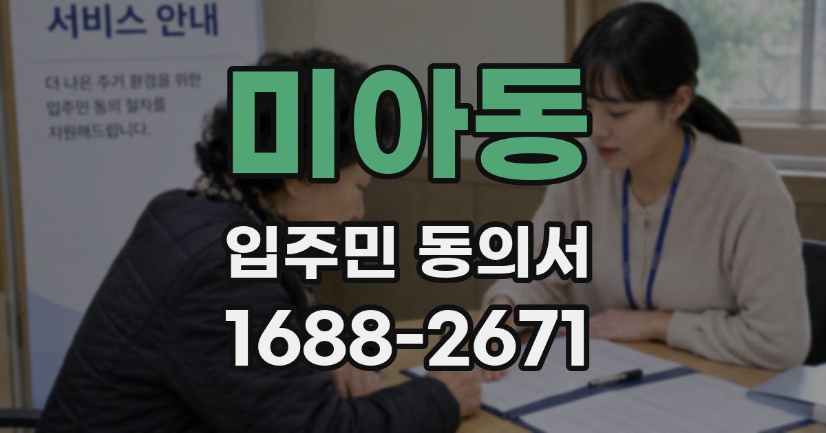 미아동 입주민 동의서