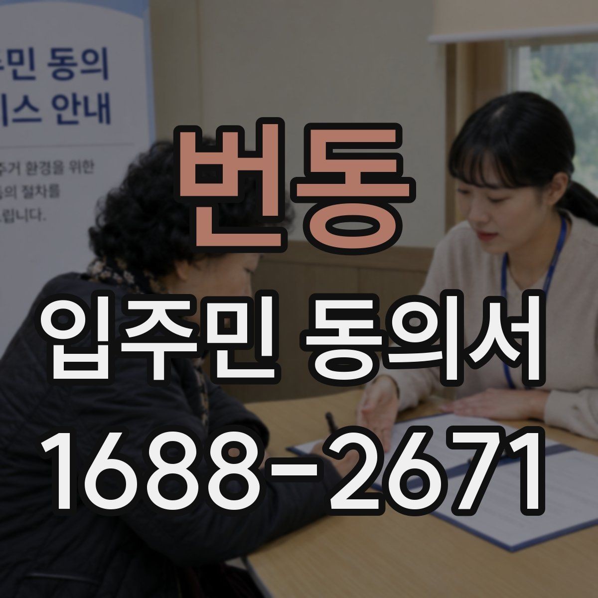 번동 입주민 동의서 실거주 기준으로 대상 세대를 구분하는 방식