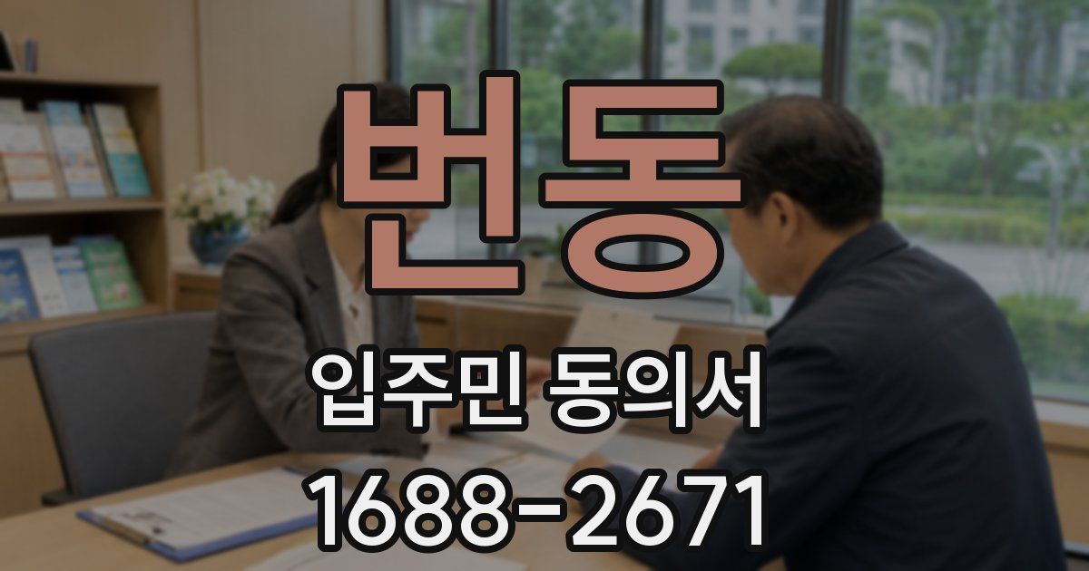 번동 입주민 동의서