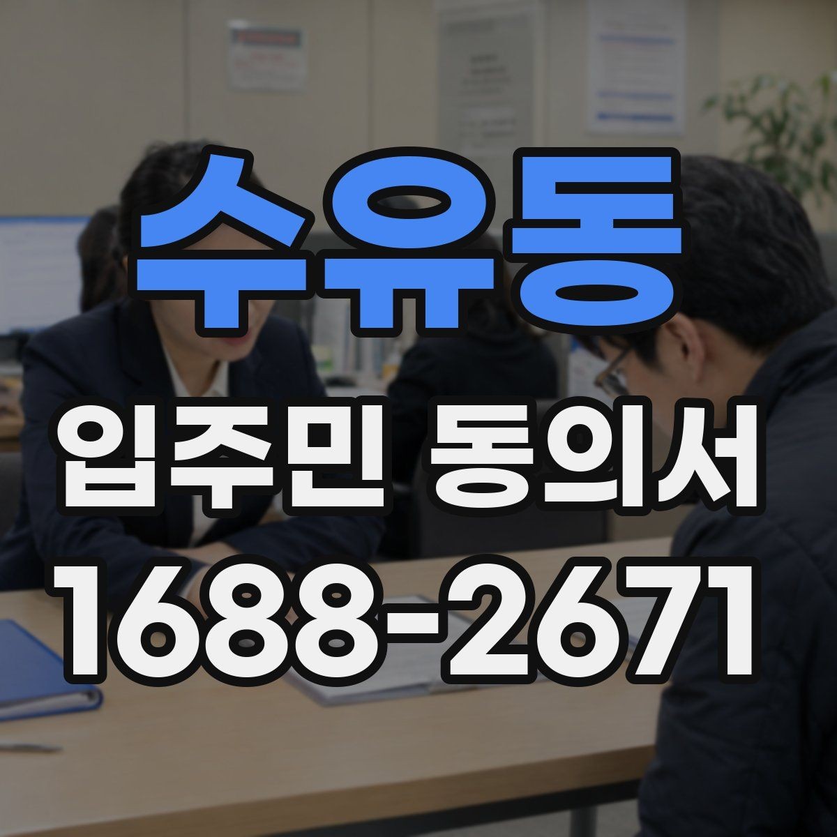 수유동 입주민 동의서 실거주 기준으로 동의 대상을 정하는 방법