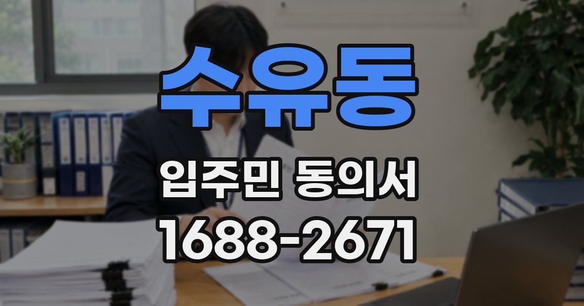 수유동 입주민 동의서