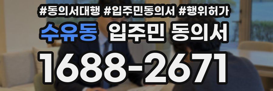 수유동 입주민 동의서