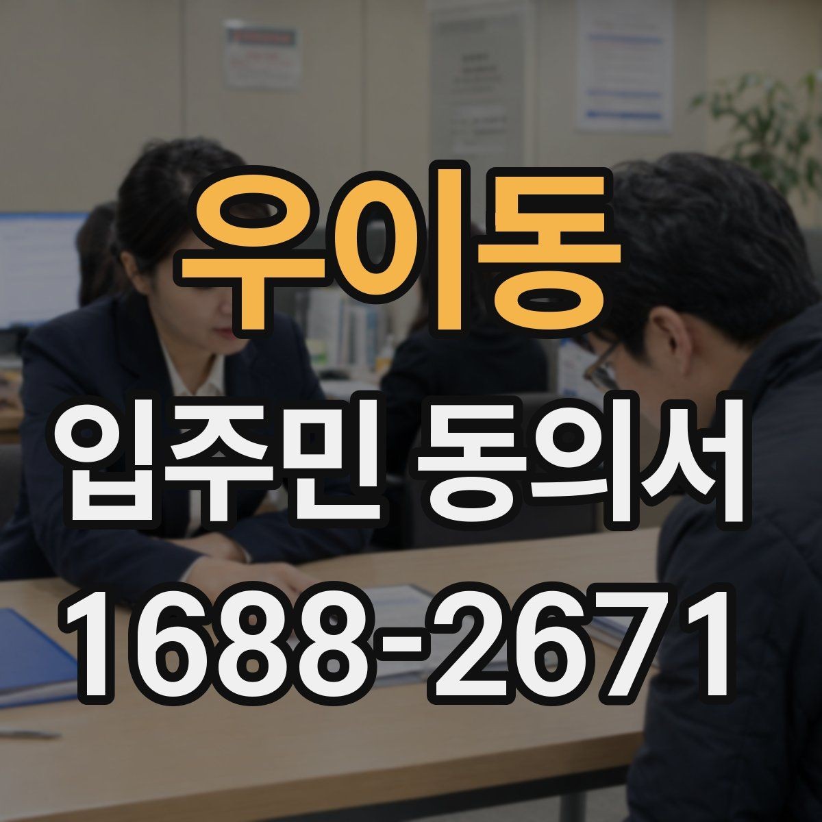 우이동 입주민 동의서 세대주 변경 시 동의 효력은 어떻게 볼까