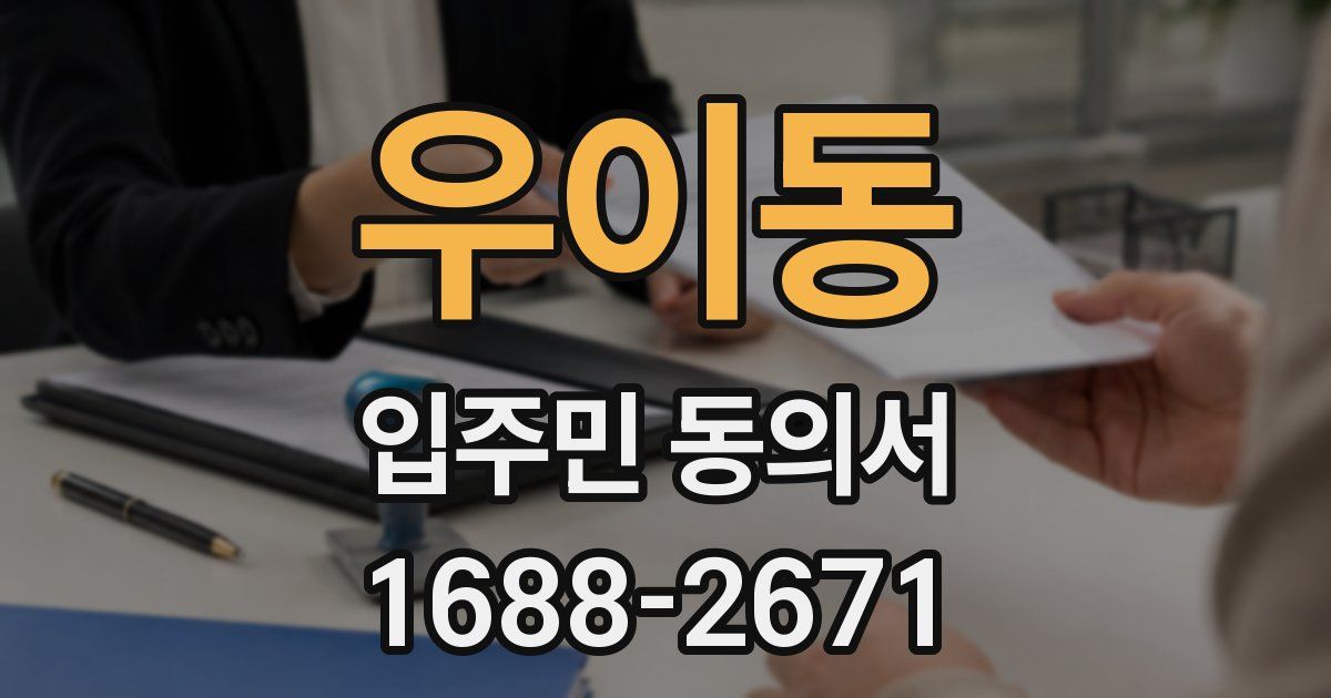 우이동 입주민 동의서