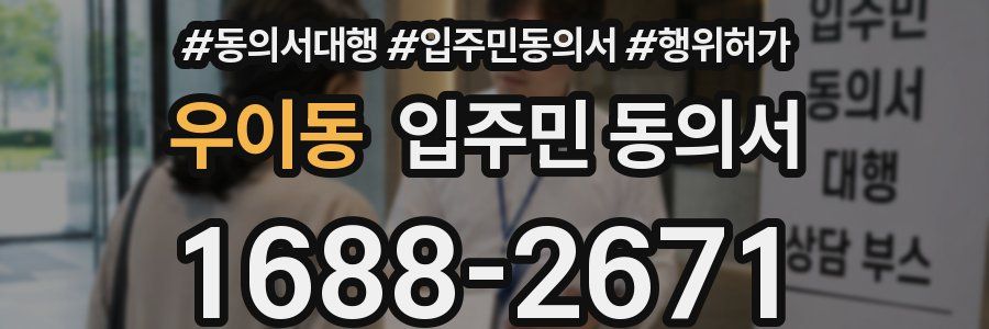 우이동 입주민 동의서