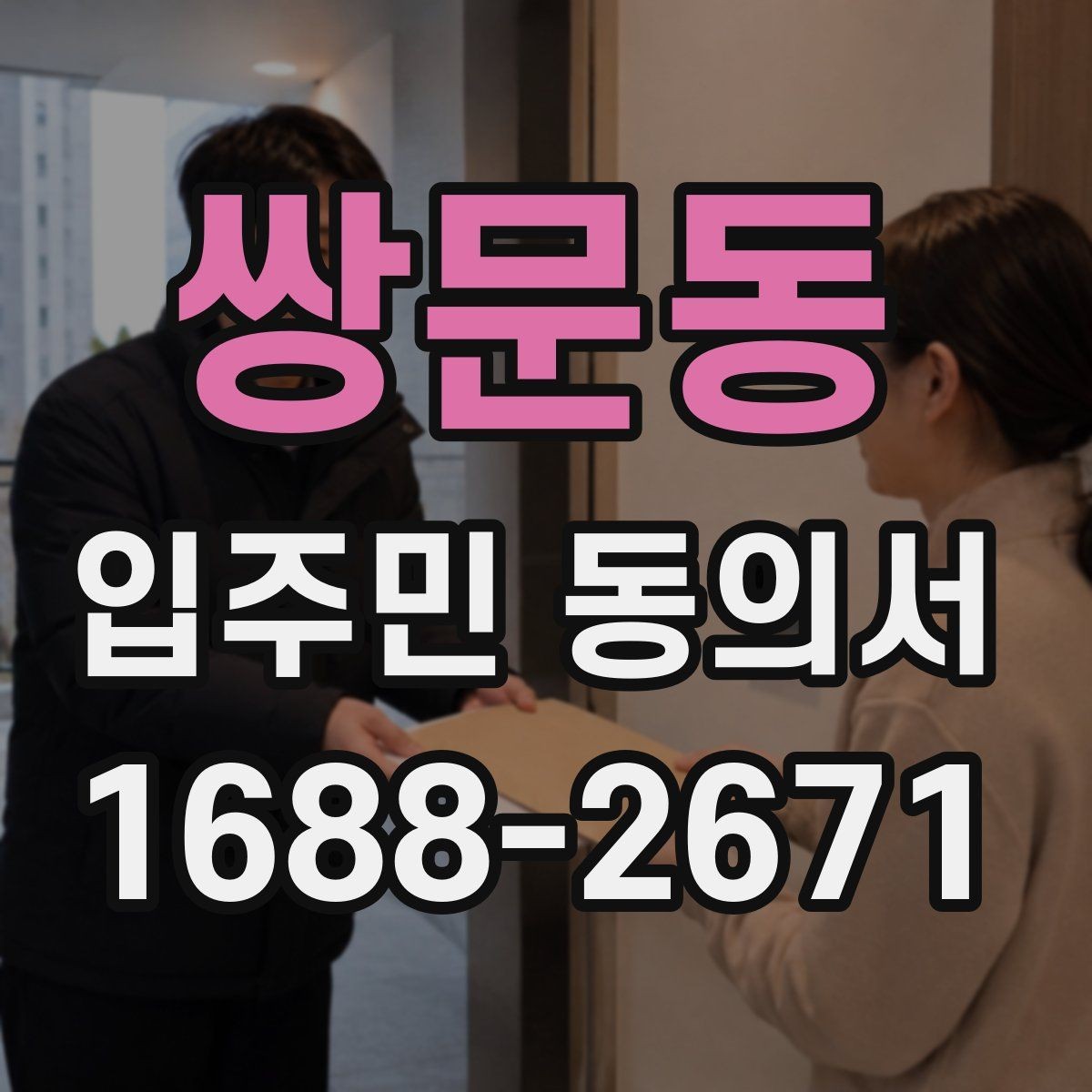 쌍문동 입주민 동의서 설명회 뒤 회수율을 높이는 진행 순서