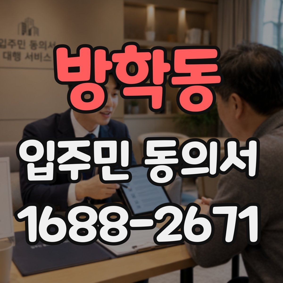 방학동 입주민 동의서 세대 대표가 대신해도 인정되는 범위