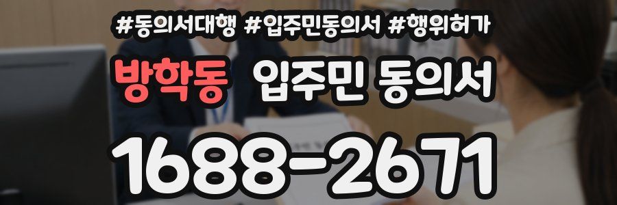 방학동 입주민 동의서