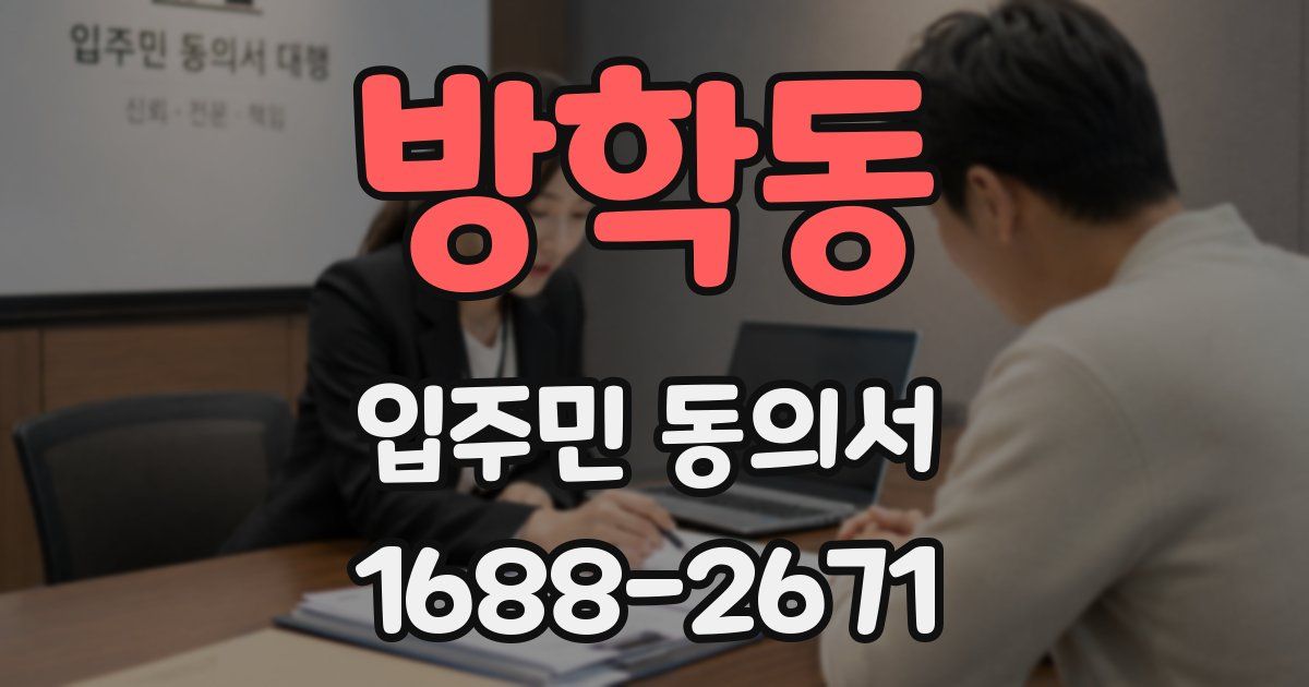 방학동 입주민 동의서