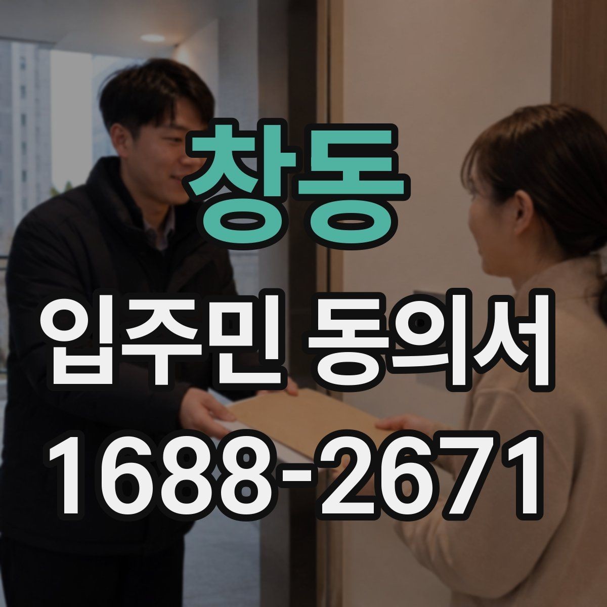 창동 입주민 동의서 서명만으로 가능한지 인감 요구 사례와 차이