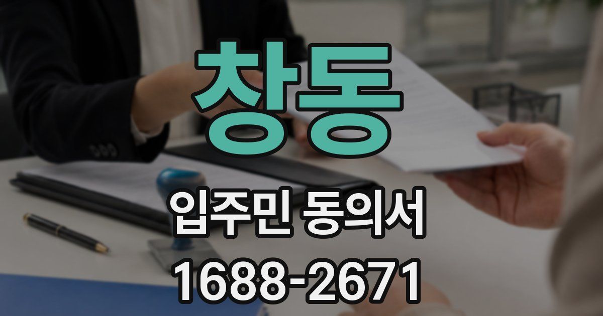 창동 입주민 동의서