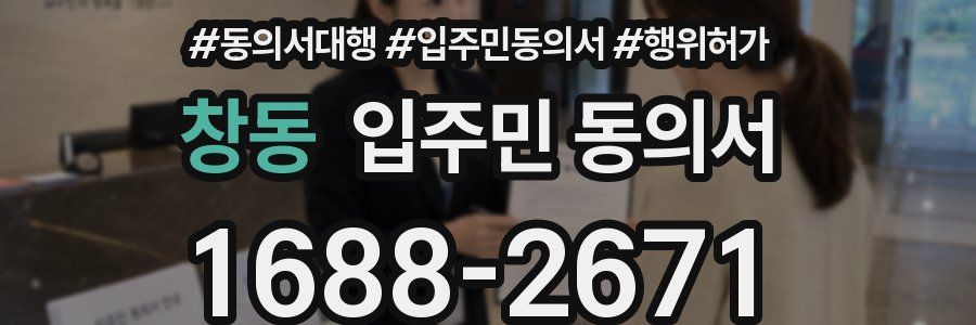 창동 입주민 동의서