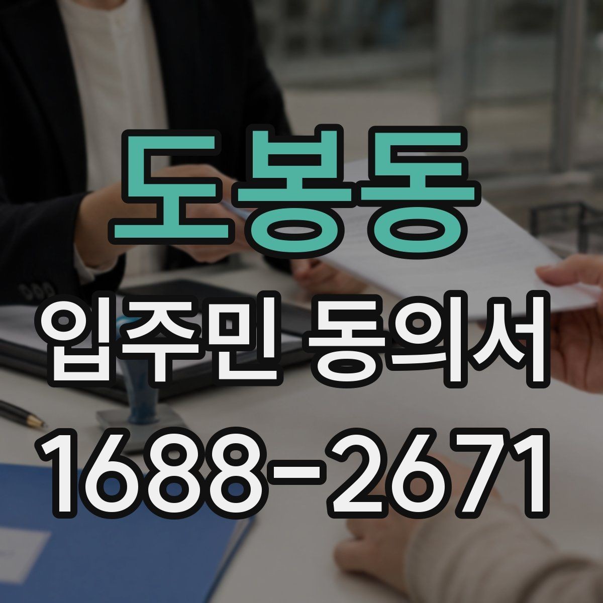 도봉동 입주민 동의서 서식 다운로드 전에 꼭 체크할 항목