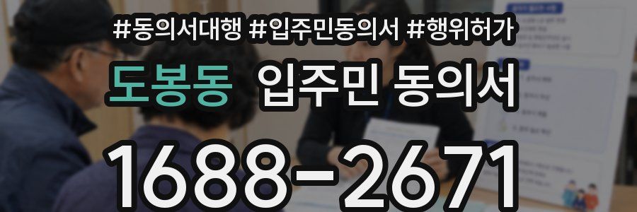 도봉동 입주민 동의서