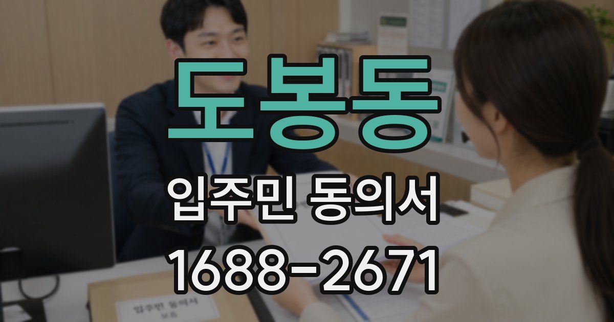 도봉동 입주민 동의서