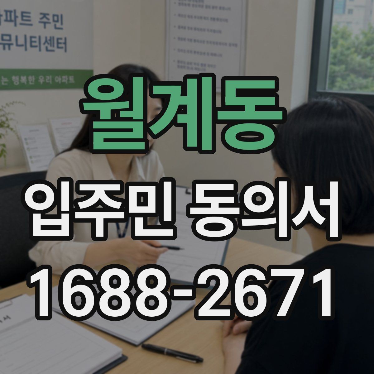 월계동 입주민 동의서 양식 작성 예시로 보는 필수 기재 항목