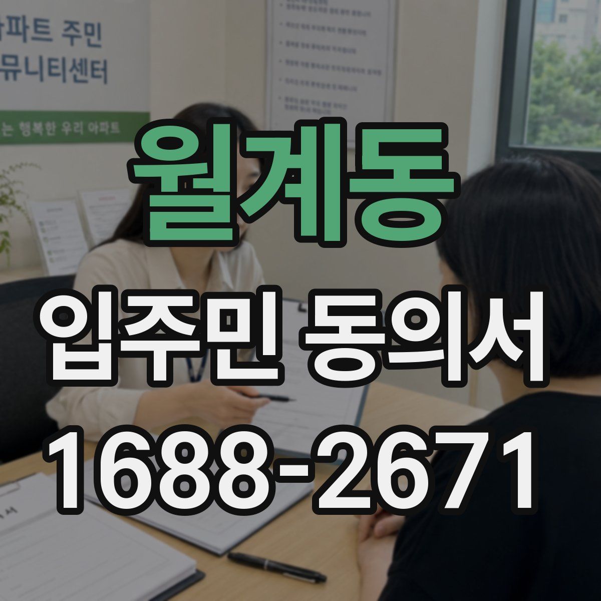 월계동 입주민 동의서