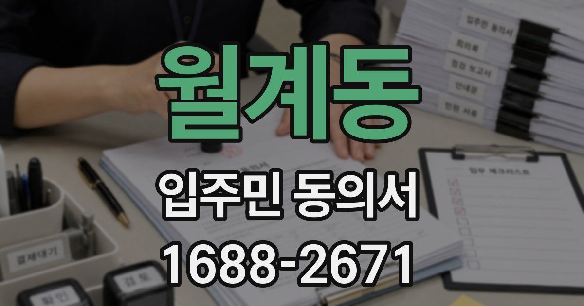 월계동 입주민 동의서