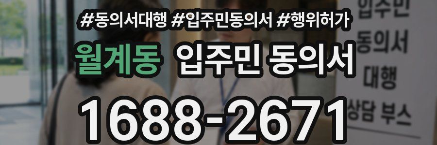 월계동 입주민 동의서