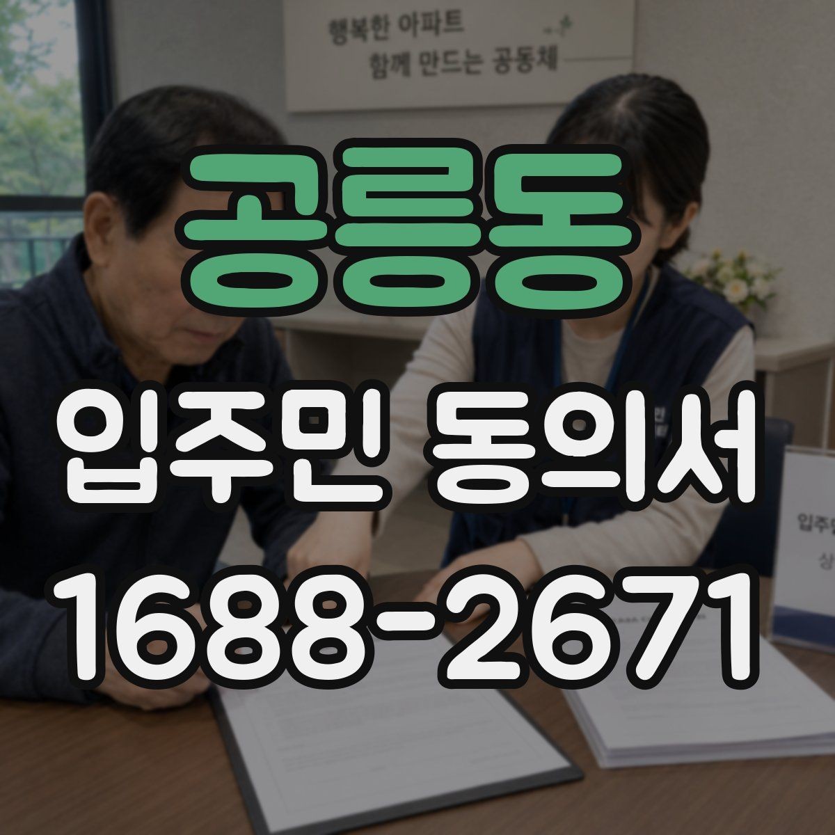 공릉동 입주민 동의서 양식 작성 예시로 보는 필수 기재 항목