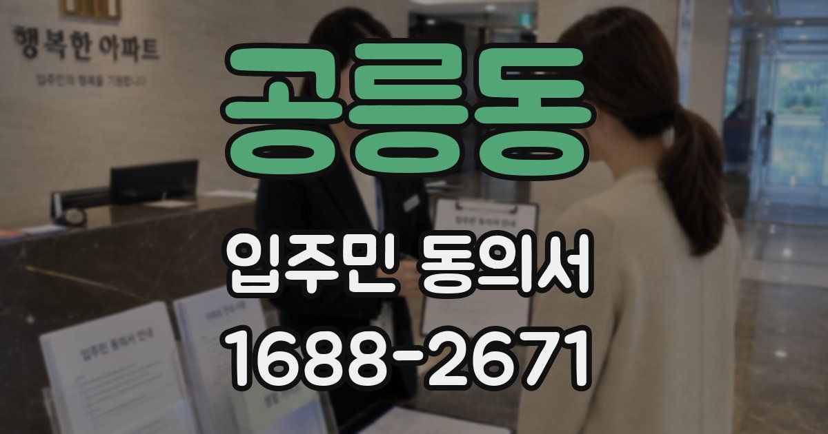 공릉동 입주민 동의서