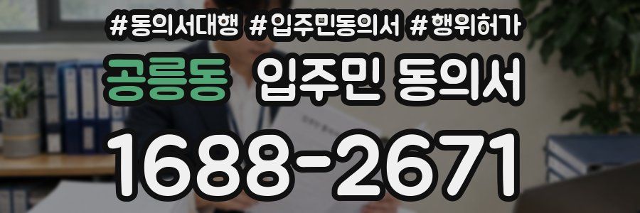 공릉동 입주민 동의서