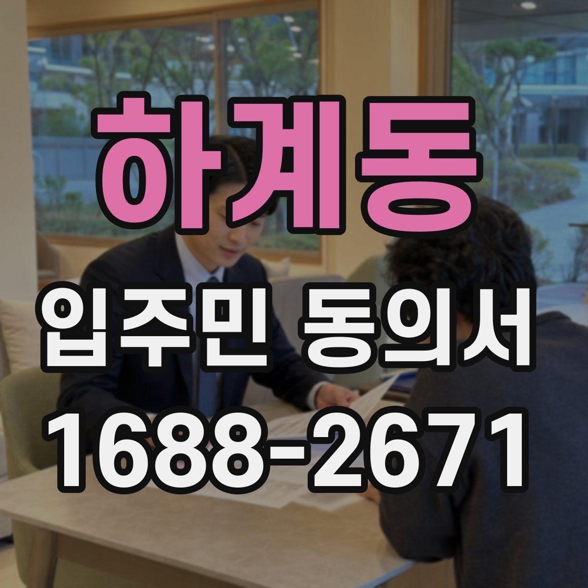 하계동 입주민 동의서 입주민 서명 방식별 효력 차이
