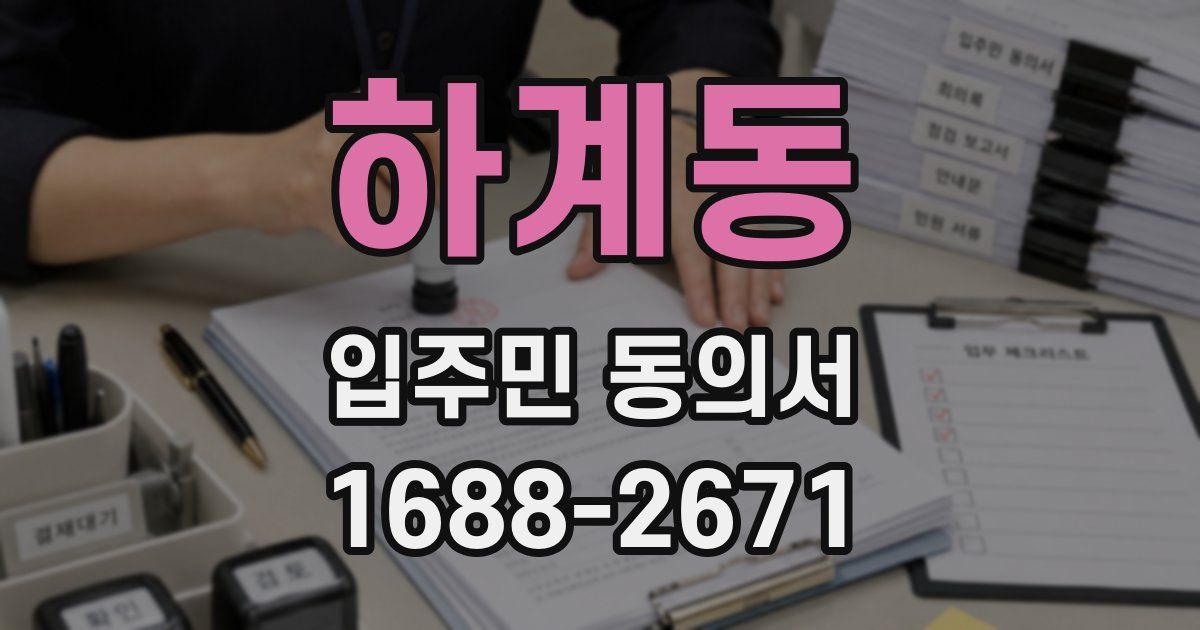 하계동 입주민 동의서