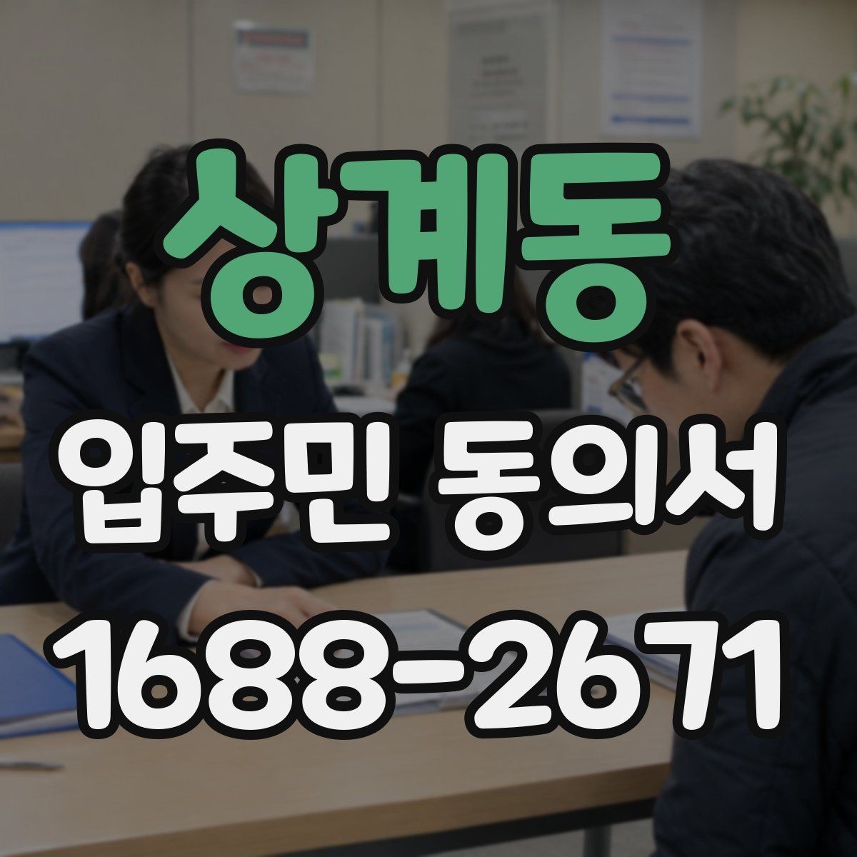 상계동 입주민 동의서 인감 없이 자필 서명으로 처리 가능한지