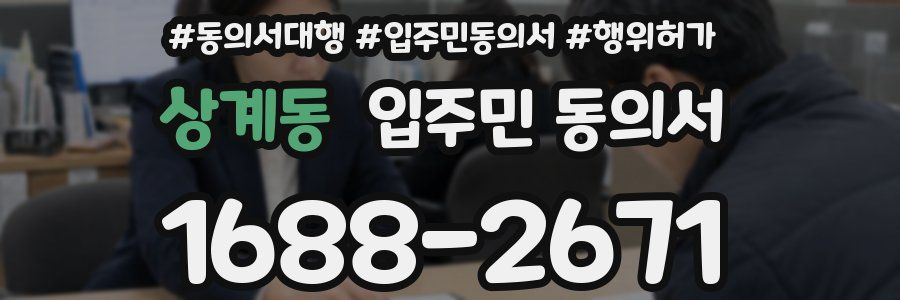 상계동 입주민 동의서
