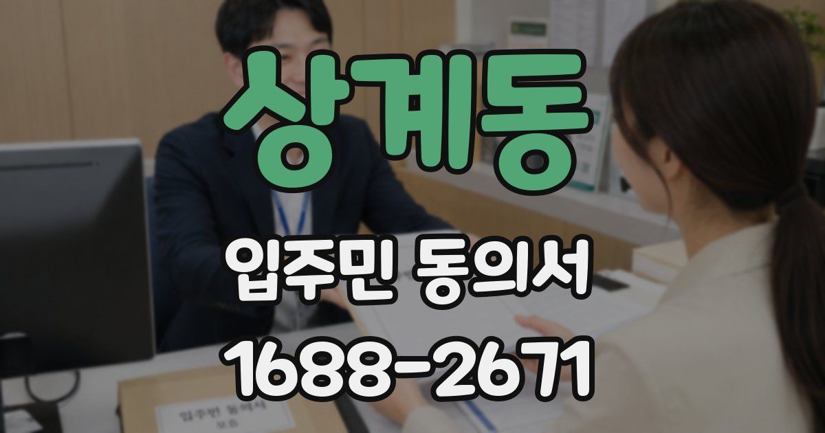 상계동 입주민 동의서