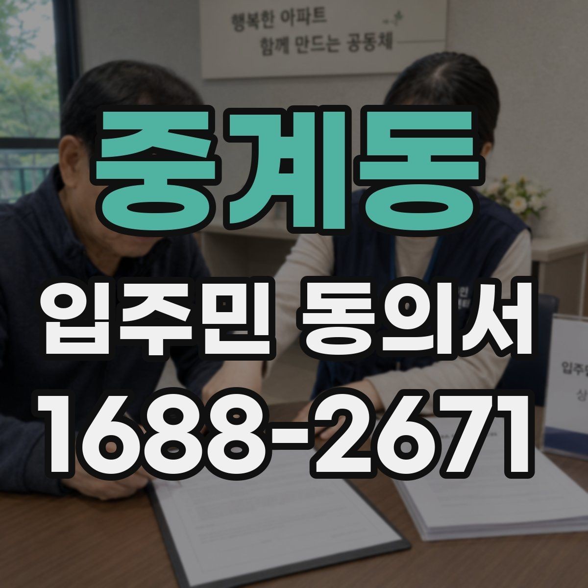 중계동 입주민 동의서 양식 작성 예시로 보는 필수 기재 항목