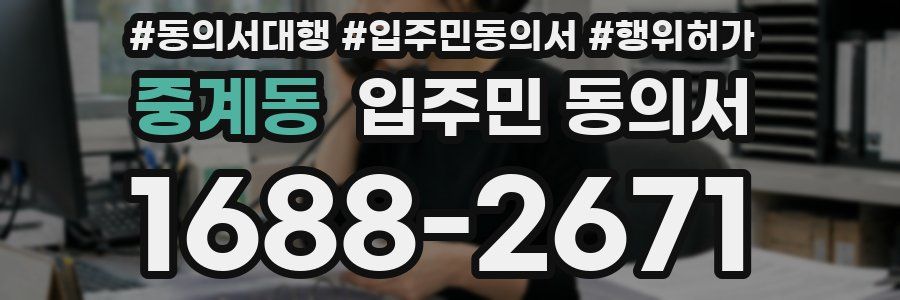 중계동 입주민 동의서
