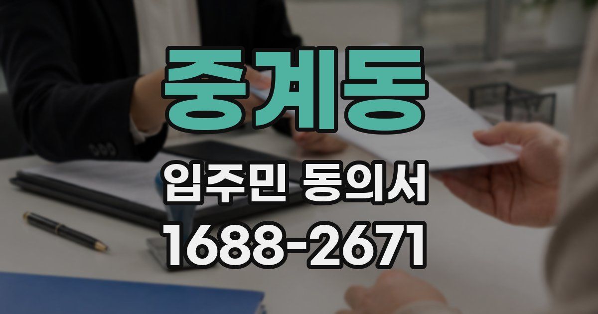 중계동 입주민 동의서