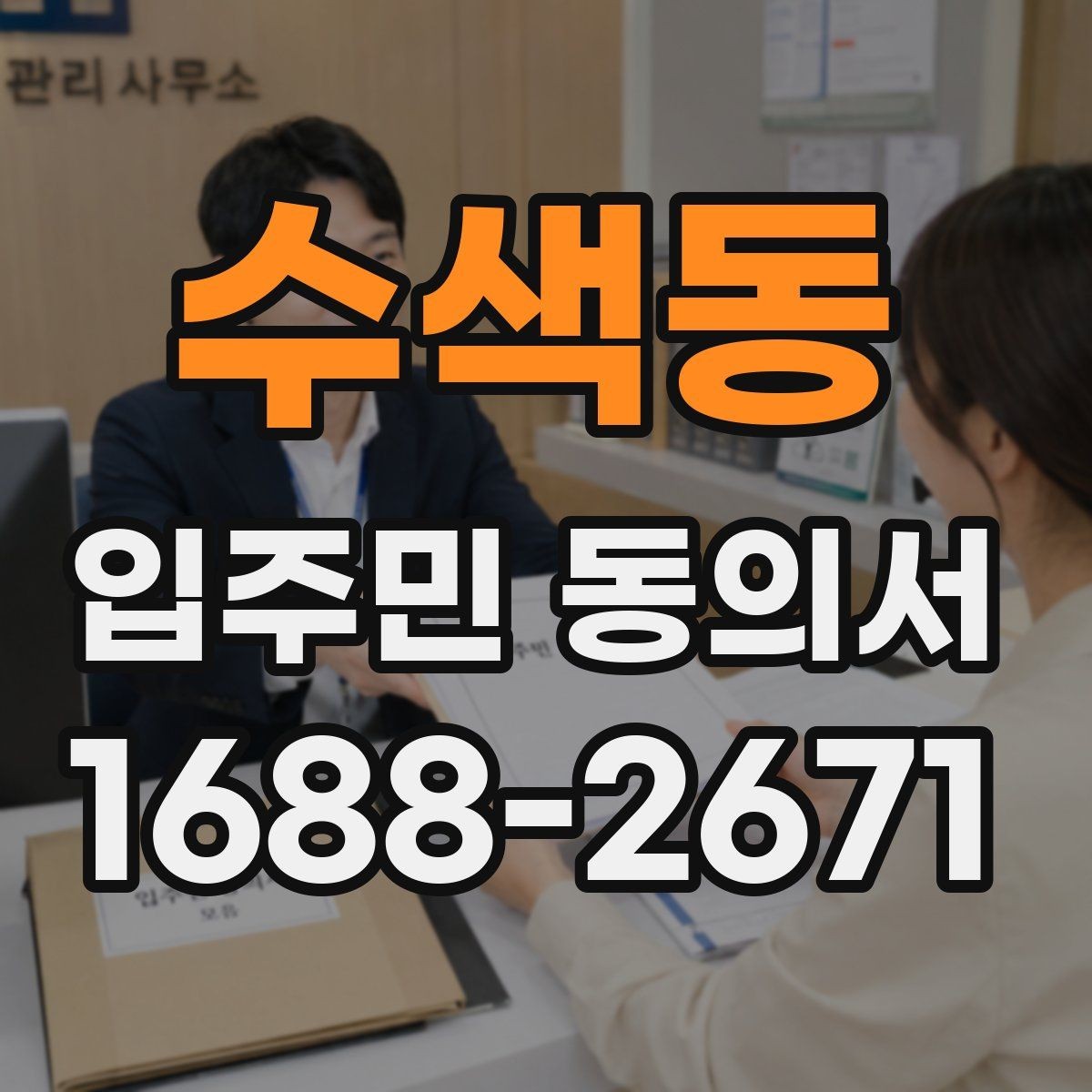 수색동 입주민 동의서 세대 대표 동의가 분쟁으로 이어지지 않게 하려면
