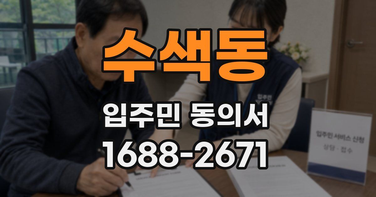 수색동 입주민 동의서
