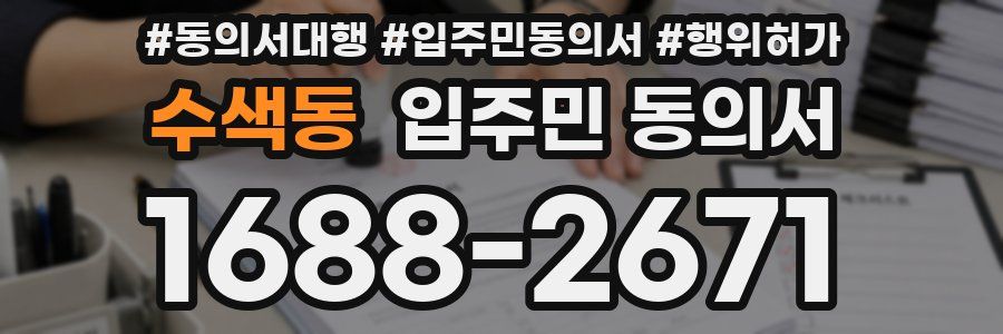 수색동 입주민 동의서
