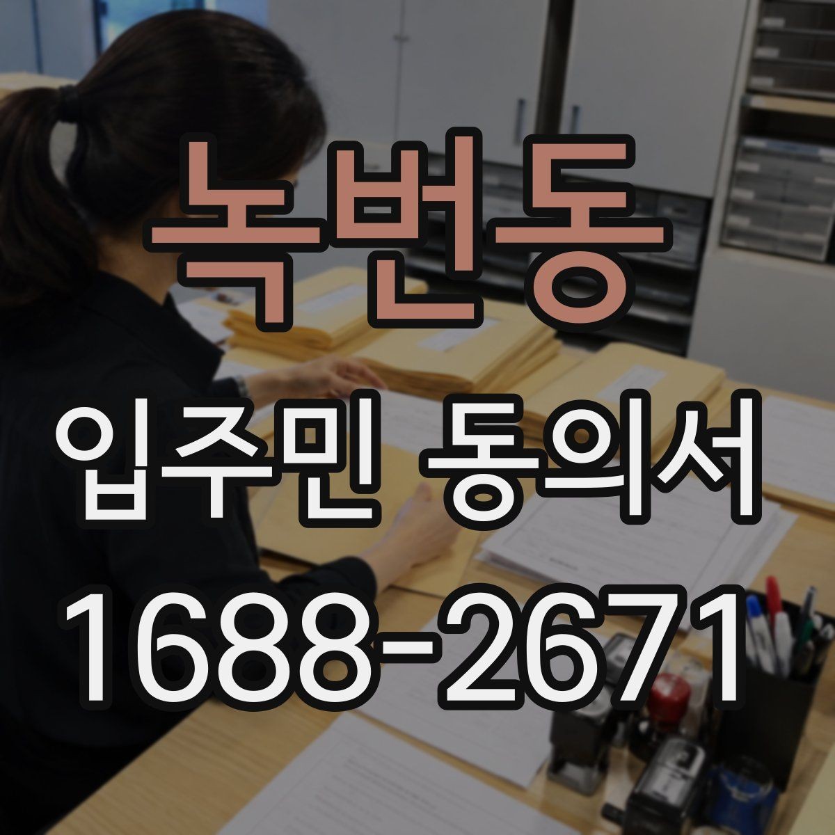 녹번동 입주민 동의서 설명회 자료에 꼭 들어가야 할 항목