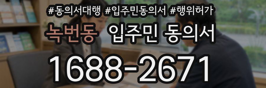 녹번동 입주민 동의서