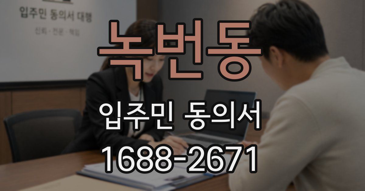 녹번동 입주민 동의서