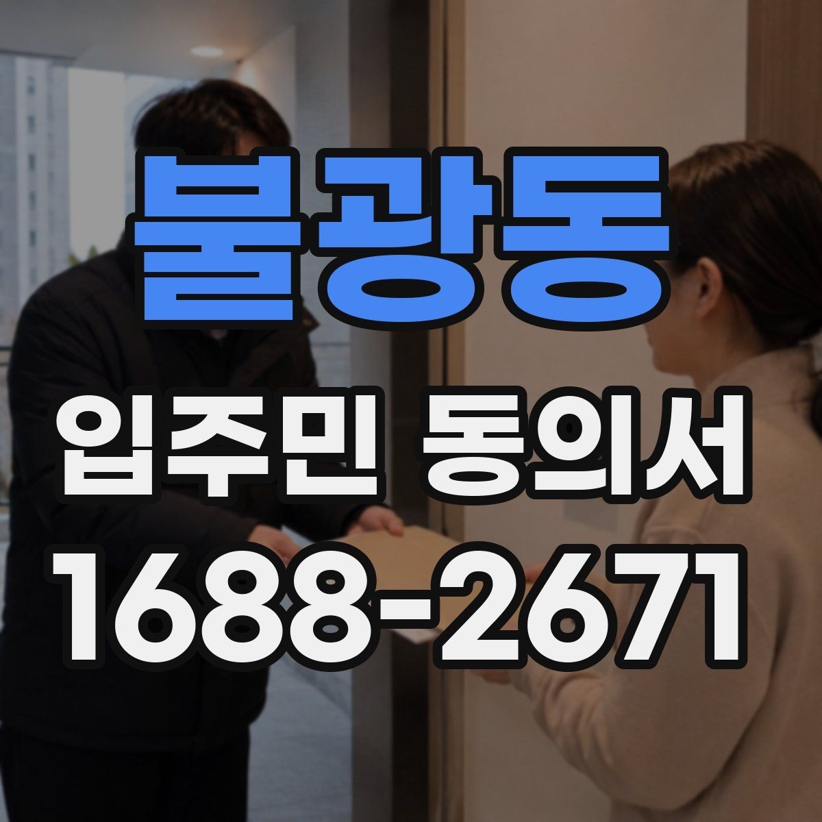 불광동 입주민 동의서 위조를 막는 확인과 보관 방법