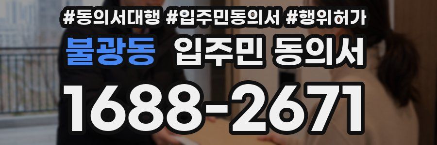 불광동 입주민 동의서